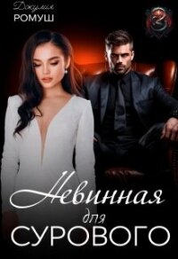 Невинная для Сурового (СИ) - Ромуш Джулия (онлайн книги бесплатно полные txt, fb2) 📗