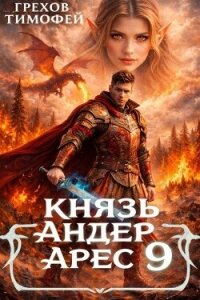 Князь Андер Арес 9 (СИ) - Грехов Тимофей (читать книги онлайн без сокращений txt, fb2) 📗
