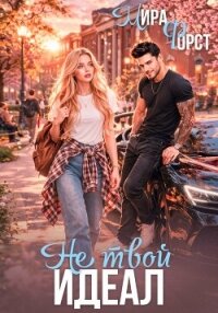 Не твой идеал - Форст Мира (книги регистрация онлайн .TXT, .FB2) 📗
