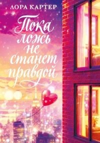 Пока ложь не станет правдой - Картер Лора (читаем книги онлайн бесплатно TXT, FB2) 📗