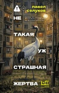 Не такая уж страшная жертва - Селуков Павел (читать полностью бесплатно хорошие книги txt, fb2) 📗