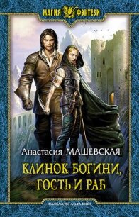 Клинок Богини, гость и раб - Машевская Анастасия (книги бесплатно .txt, .fb2) 📗