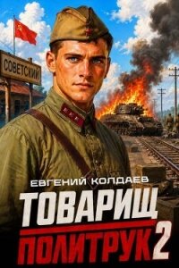 Товарищ политрук. Том 2 (СИ) - Колдаев Евгений Андреевич (читать полные книги онлайн бесплатно TXT, FB2) 📗