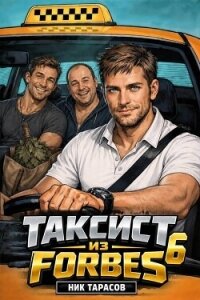 Таксист из Forbes 6 (СИ) - Тарасов Ник (книги бесплатно .TXT, .FB2) 📗