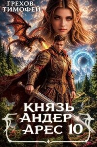 Князь Андер Арес 10 (СИ) - Грехов Тимофей (читать книги онлайн бесплатно полные версии TXT, FB2) 📗