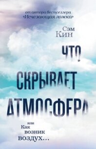 Что скрывает атмосфера, или Как возник воздух… - Кин Сэм (лучшие книги читать онлайн бесплатно без регистрации TXT, FB2) 📗