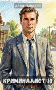 Криминалист 10 (СИ) - Тыналин Алим (бесплатные книги полный формат TXT, FB2) 📗