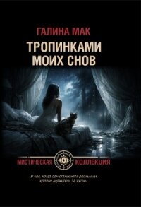 Тропинками моих снов - Мак Галина (мир книг TXT, FB2) 📗