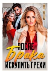 После Брака. Искупить Грехи - Вронская Инна (книги онлайн без регистрации полностью .TXT, .FB2) 📗