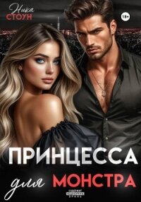Принцесса для Монстра - Стоун Ника (читать книги бесплатно полные версии TXT, FB2) 📗