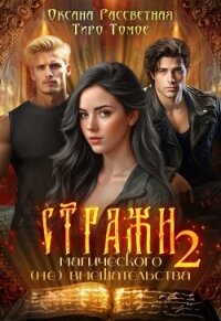 Стражи магического (не) вмешательства 2 (СИ) - Рассветная Оксана (читать книги онлайн без регистрации .txt, .fb2) 📗