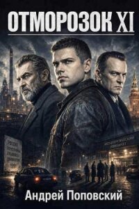 Отморозок 11 (СИ) - Поповский Андрей Владимирович (книги хорошем качестве бесплатно без регистрации .TXT, .FB2) 📗