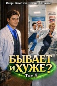 Бывает и хуже? Том 9 (СИ) - Алмазов Игорь (читать книги онлайн бесплатно регистрация .txt, .fb2) 📗
