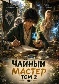Чайный Мастер. Том 2 (СИ) - Никулин Росс (книги бесплатно без .TXT, .FB2) 📗