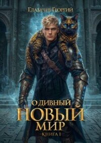 Горячий старт. Книга 5 (СИ) - Глазачев Георгий (читать книги онлайн без сокращений TXT, FB2) 📗