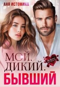 Мой. Дикий. Бывший (СИ) - Истомина Аня (читать книги онлайн без сокращений .TXT, .FB2) 📗