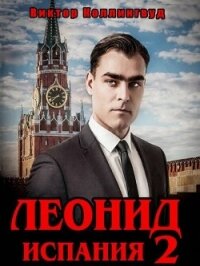 Леонид: Испания 2 (СИ) - Коллингвуд Виктор (книга бесплатный формат txt, fb2) 📗