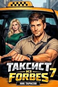 Таксист из Forbes 7 (СИ) - Тарасов Ник (читать книги онлайн бесплатно полные версии txt, fb2) 📗