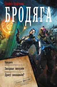 Бродяга. Звёздные закоулки. Драку заказывали? - Трофимов Ерофей (читать книги онлайн без регистрации TXT, FB2) 📗