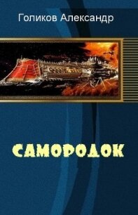 Самородок (СИ) - Голиков Александр (книги полностью txt, fb2) 📗