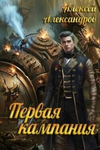 Первая кампания (СИ) - Александров Алексей "Vizivul" (лучшие книги читать онлайн бесплатно без регистрации txt, fb2) 📗