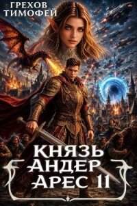 Князь Андер Арес. Книга 11 (СИ) - Грехов Тимофей (книги хорошем качестве бесплатно без регистрации TXT, FB2) 📗