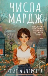 Числа Мардж - Андерсенн Кейт (лучшие книги TXT, FB2) 📗