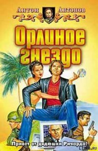 Орлиное гнездо - Антонов Антон Станиславович (читать книги без сокращений .TXT) 📗