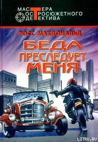 Беда преследует меня - Макдональд Росс (лучшие книги читать онлайн .txt) 📗