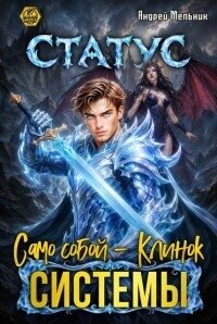 Статус: Само собой - Клинок системы (СИ) - Flow Ascold (электронная книга txt, fb2) 📗