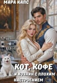 Кот, кофе и хозяин с плохим настроением (СИ) - Капс Мара (читать книги бесплатно полностью без регистрации TXT, FB2) 📗