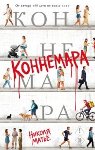 Коннемара - Матье Николя (лучшие книги читать онлайн .TXT, .FB2) 📗