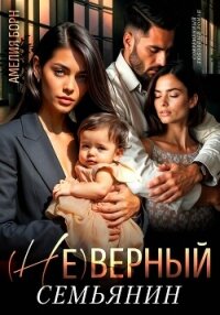 (Не)верный семьянин - Борн Амелия (книги онлайн полные версии .TXT, .FB2) 📗