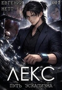 Лекс. Книга I - Нетт Евгений (читать книги бесплатно полностью без регистрации сокращений .txt, .fb2) 📗