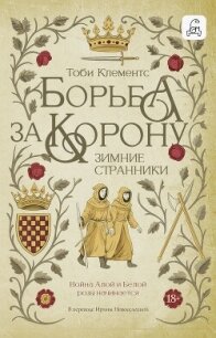 Зимние странники - Клементс Тоби (книги регистрация онлайн бесплатно TXT, FB2) 📗