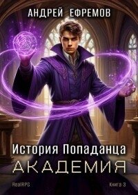 Академия (СИ) - Ефремов Андрей Петрович (е книги TXT, FB2) 📗