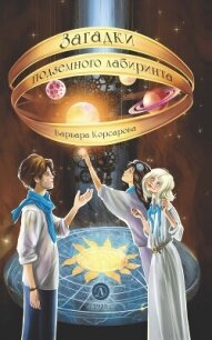 Загадки подземного лабиринта - Корсарова Варвара (книги онлайн полностью TXT, FB2) 📗