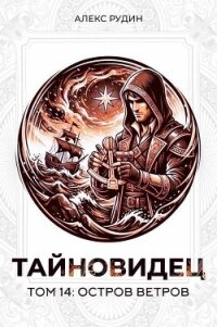Остров ветров (СИ) - Рудин Алекс (книги хорошем качестве бесплатно без регистрации .txt, .fb2) 📗