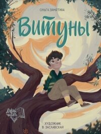 Витуны - Замятина Ольга Александровна (читать книги онлайн полностью .txt, .fb2) 📗