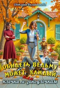 Обидеть ведьму может каждый, или клочки по закоулочкам (СИ) - Калинникова Светлана (лучшие книги без регистрации .txt, .fb2) 📗