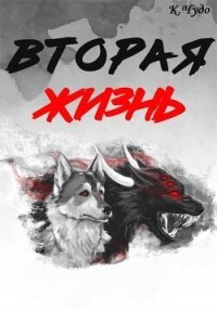 Вторая жизнь (СИ) - Чудаева Ксения (читать онлайн полную книгу txt, fb2) 📗