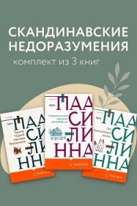 Скандинавские недоразумения. Комплект из 3 книг - Паасилинна Арто (первая книга TXT, FB2) 📗
