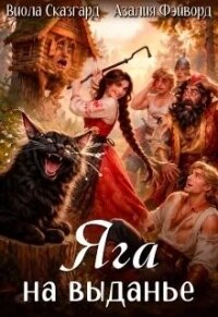 Яга на выданье (СИ) - Фэйворд Азалия (книги полные версии бесплатно без регистрации TXT, FB2) 📗