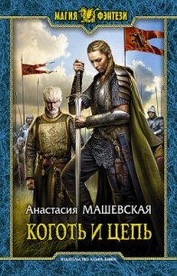 Коготь и цепь - Машевская Анастасия (читать книги бесплатно полностью txt, fb2) 📗