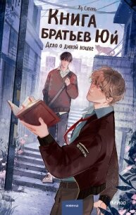 Книга братьев Юй. Том 1. Дело о дикой кошке - Ху Сюань (мир бесплатных книг txt, fb2) 📗