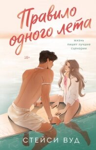 Правило одного лета - Вуд Стейси (е книги TXT, FB2) 📗