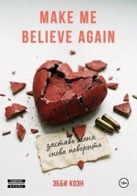 Заставь меня снова поверить - Коэн Эбби (онлайн книги бесплатно полные .TXT, .FB2) 📗