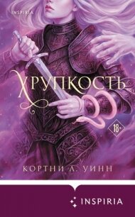 Хрупкость - Ли Винн Кортни (бесплатные книги онлайн без регистрации txt, fb2) 📗