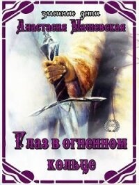 Глаз в огненном кольце (СИ) - Машевская Анастасия (читать книги без регистрации полные .txt, .fb2) 📗