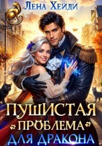 Пушистая проблема для дракона - Хейди Лена (книги онлайн бесплатно без регистрации полностью .txt, .fb2) 📗